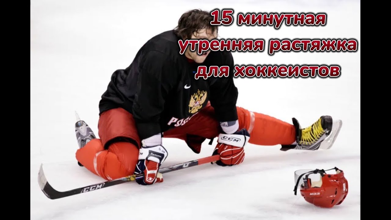 dinamicheskaya rastyazhka dlya hokkeistov gotovim telo k igre