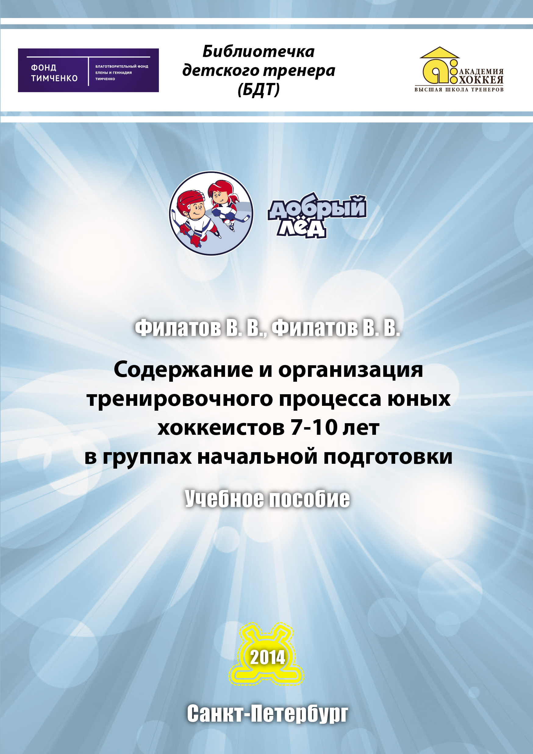 Физическая подготовка юных хоккеистов: принципы и методы 4 fizicheskaya podgotovka yunyh hokkeistov printsipy i metody
