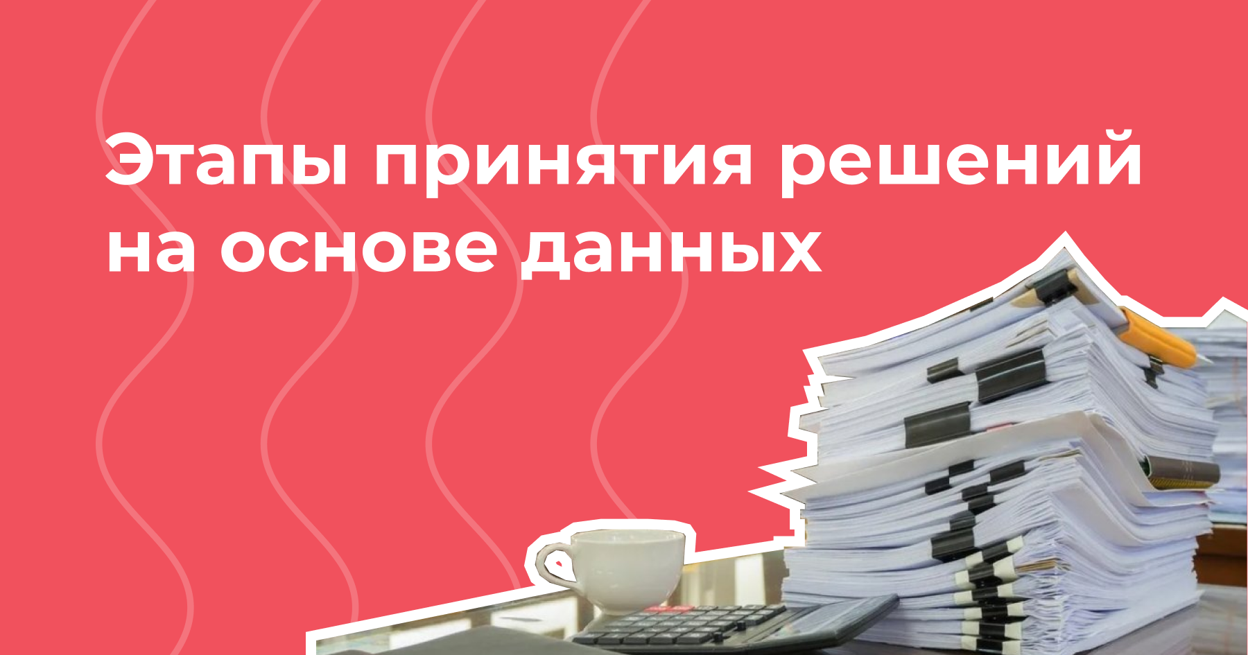 ispolzovanie analiticheskih dannyh dlya prinyatiya resheniy