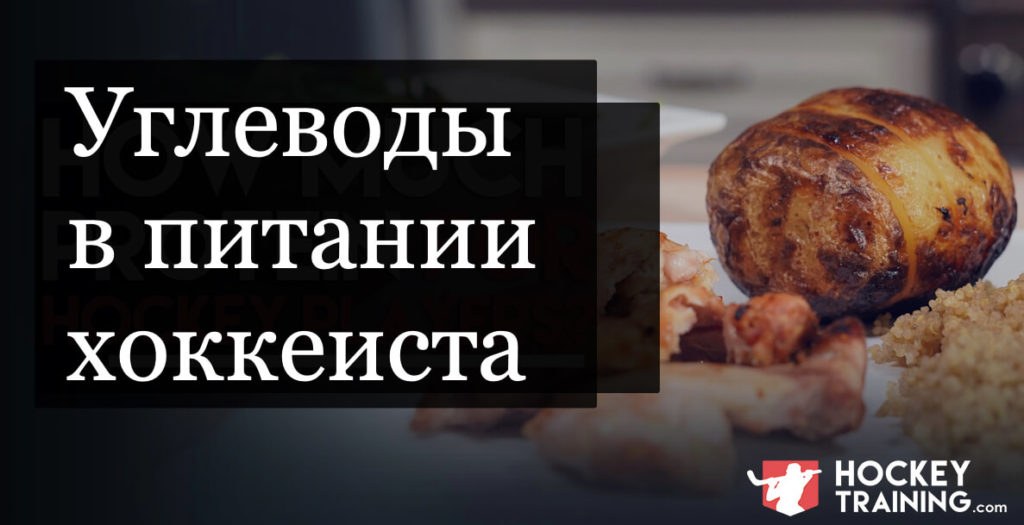 pitanie dlya predotvrascheniya travm u hokkeistov