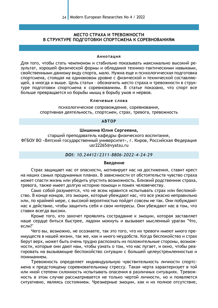 psihologicheskie strategii preodoleniya stressa i trevogi v professionalnom sporte