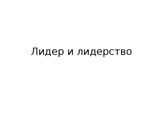 rasprostranenie liderstva za predely lda rol liderov vne lda