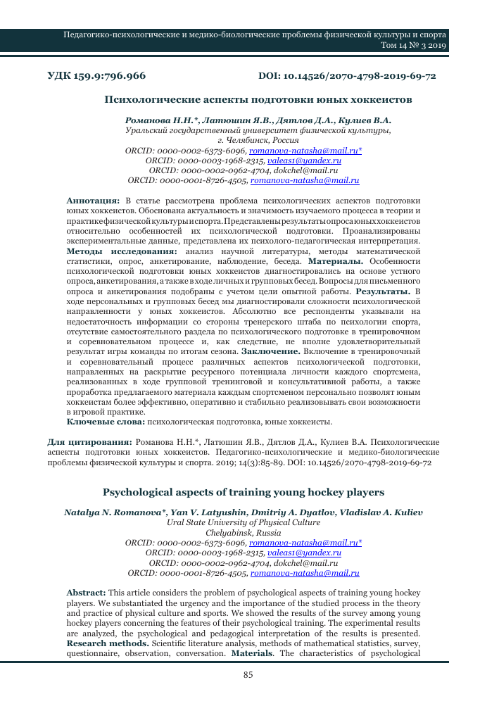 sovremennye tendentsii v psihologicheskoy podderzhke hokkeistov