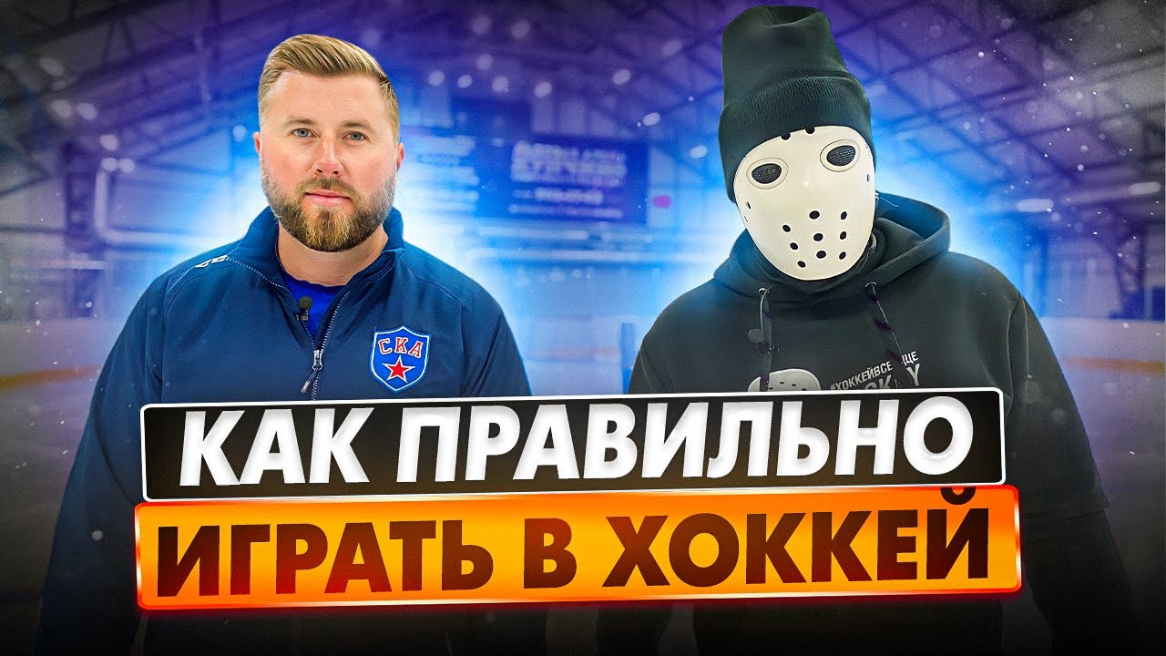 takticheskie shemy v hokkee prakticheskoe primenenie v razlichnyh igrovyh situatsiyah
