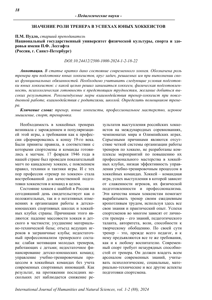 vliyanie trenerov na formirovanie yunyh hokkeistov